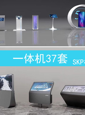 41 商场导购机展厅触屏一体机草图大师医院挂号机银行取款机SU模