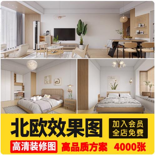 北欧效果图 全屋装修实景风格家装软装方案全套室内设计cad施工图