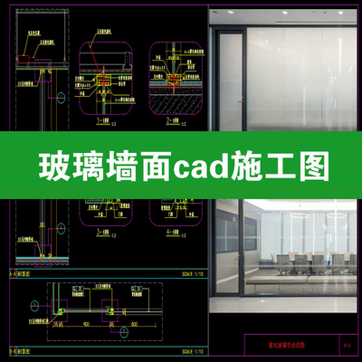 办公室玻璃墙面钢化无边框隔断安装做法详图节点大样图CAD施工图