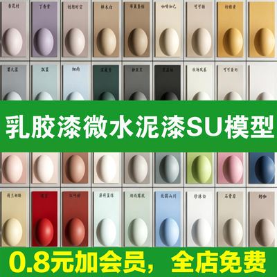 顶面天花su模型SketchUp素材材质乳胶漆微水泥艺术漆涂料室内设计