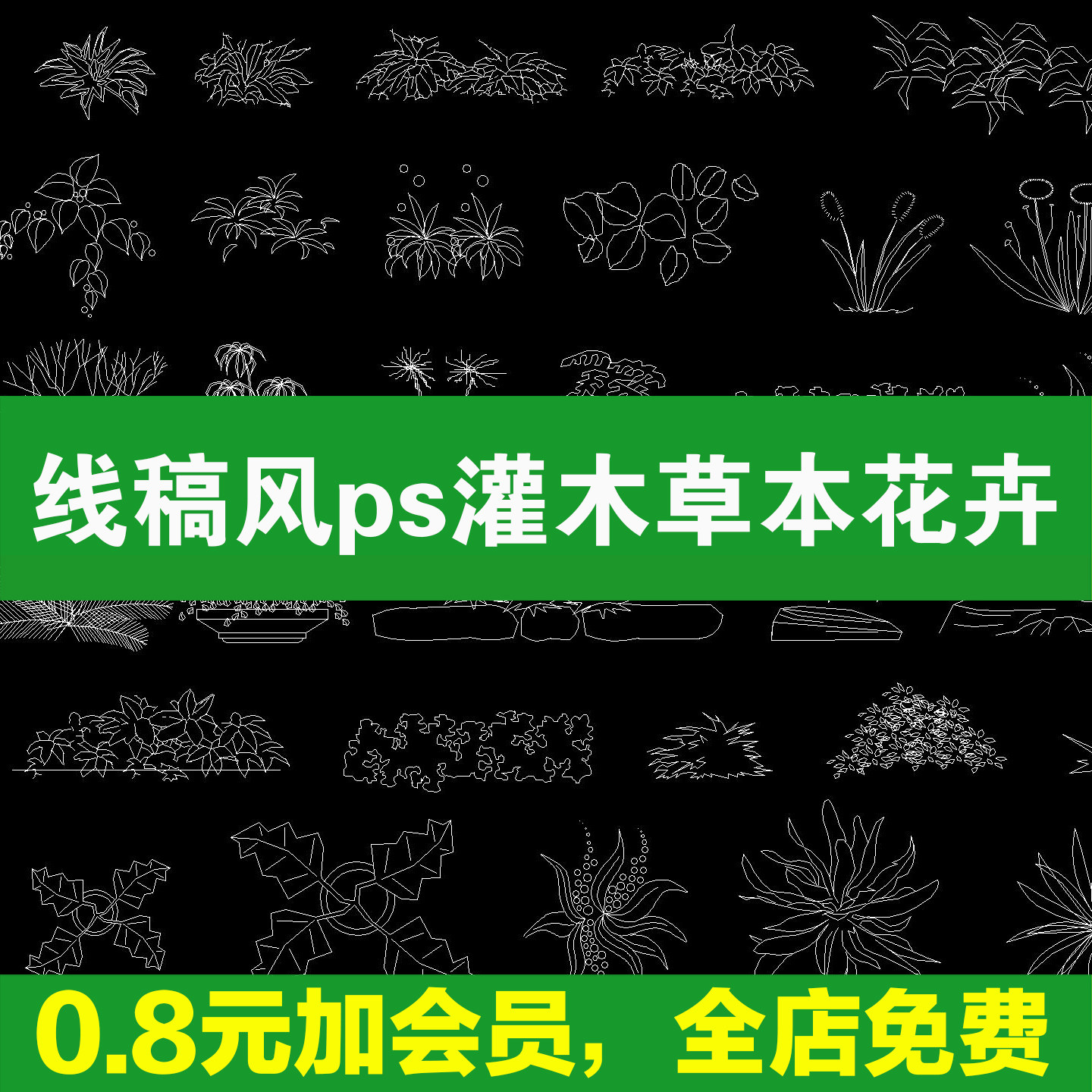 线稿风ps灌木草本花卉树叶植物立面平面图PSD分层设计素材矢量图