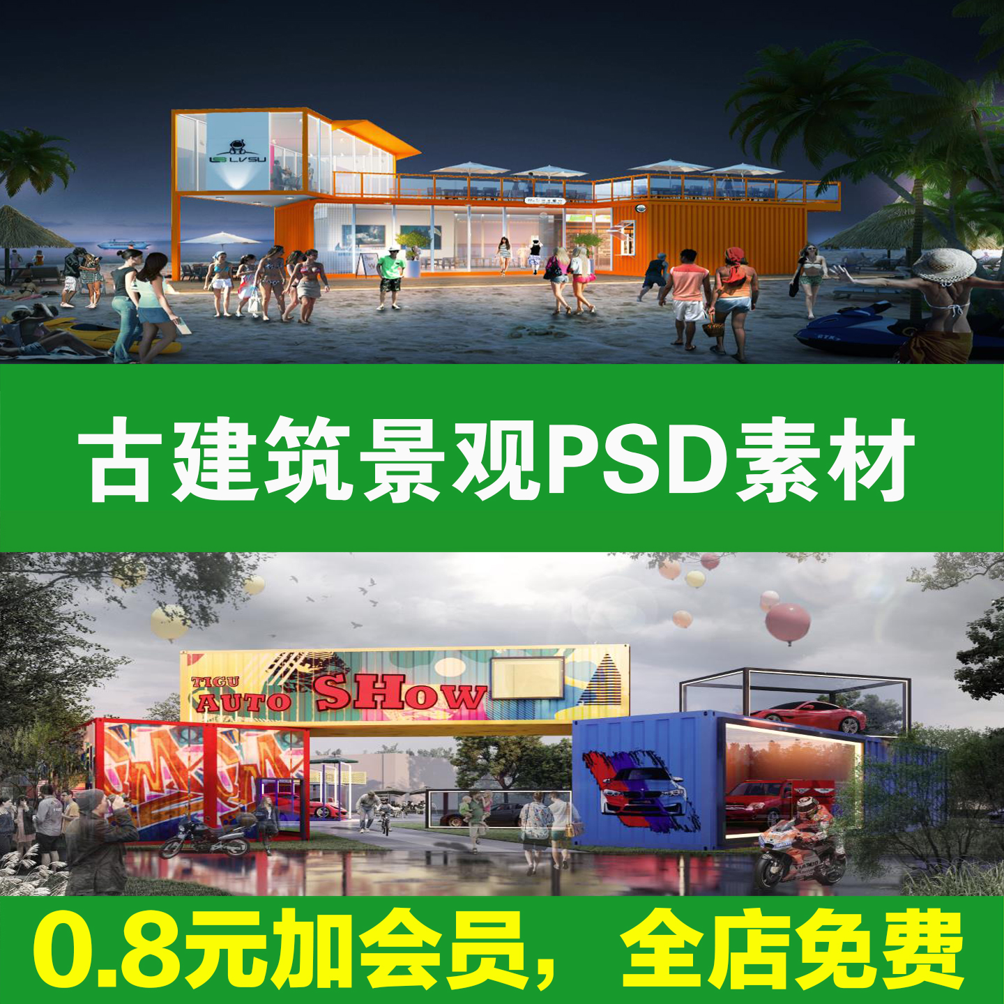 集装箱效果图公园建筑改造商业街源文件PSD免扣PS素材