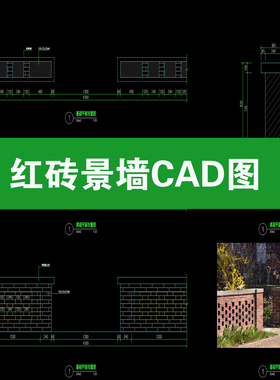 红砖景墙镂空乡村农村闽南文化矮墙围墙剖面图做法详图CAD施工图