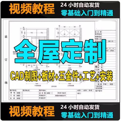 全屋定制教程CAD制图室内设计师家具居衣柜橱视频课程零基础自学