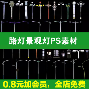 园林路灯高杆灯园路草坪灯景观灯庭院灯道路psd效果图后期ps素材