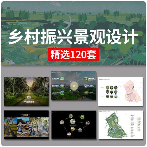 美丽乡村振兴新农村庄建设整治改造景观规划设计方案ppt文本素材