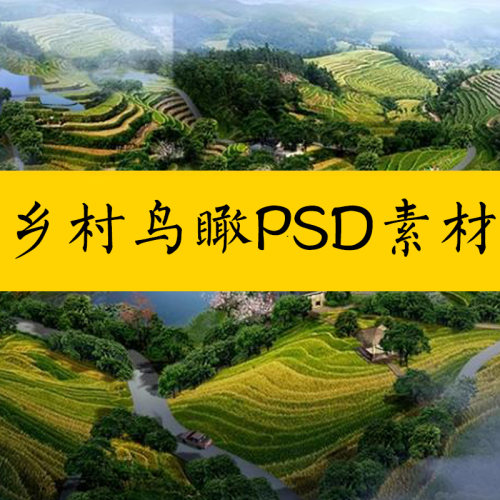 美丽乡村规划设计鸟瞰图PSD素材PS山地旅游度假村景观田园综合体