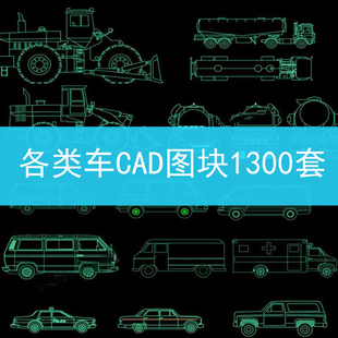 141交通工具摩托车吊车汽车卡车工程车图库素材CAD施工图纸图块