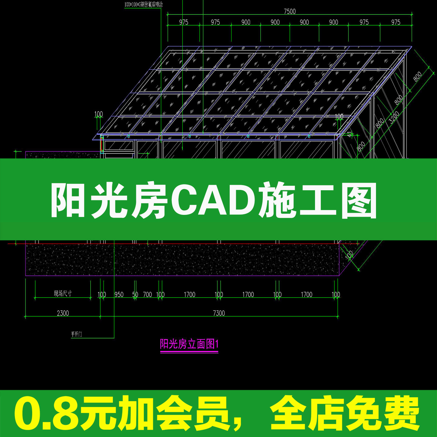 阳光房CAD施工图玻璃房屋大样图节点做法详图钢结构设计建筑结构图片