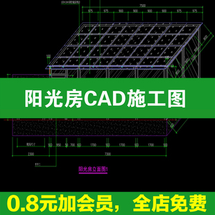 阳光房CAD施工图玻璃房屋大样图节点做法详图钢结构设计建筑结构
