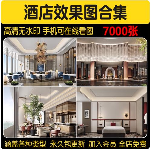 酒店装修设计效果图片案例3d大堂前台客房工装素材实景参考库