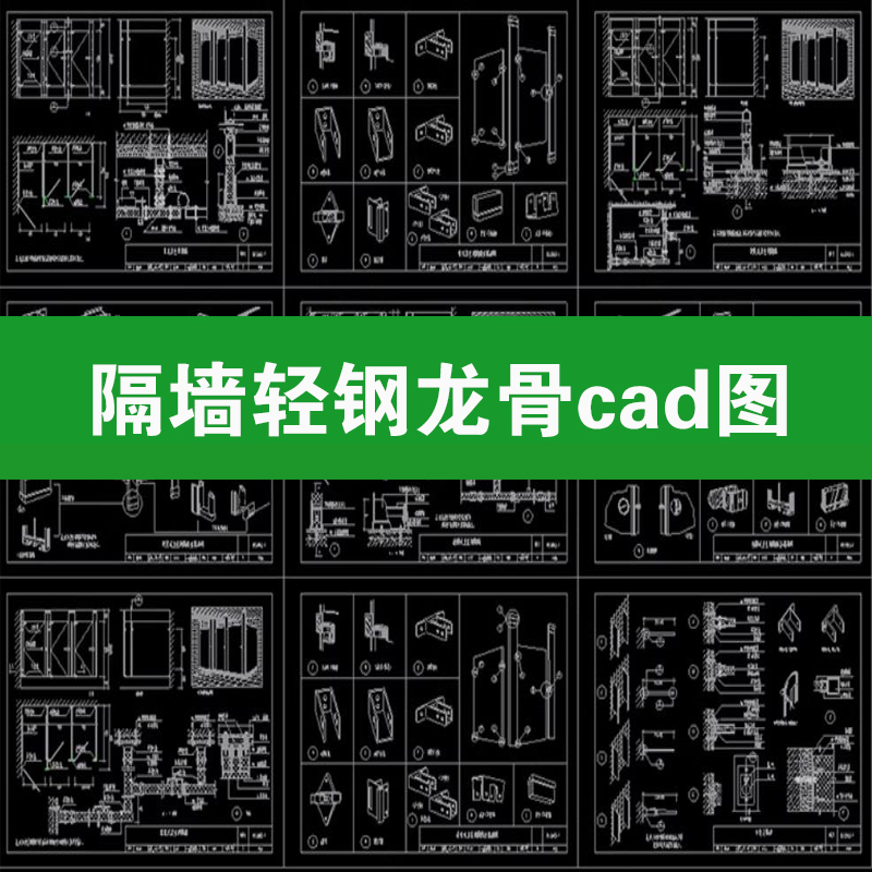 各类隔墙活动隔断玻璃轻钢龙骨石膏板工艺cad施工图做法节点大样