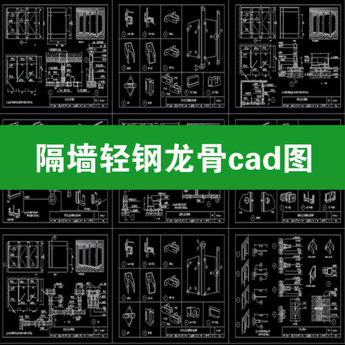 各类隔墙活动隔断玻璃轻钢龙骨石膏板工艺cad施工图做法节点大样