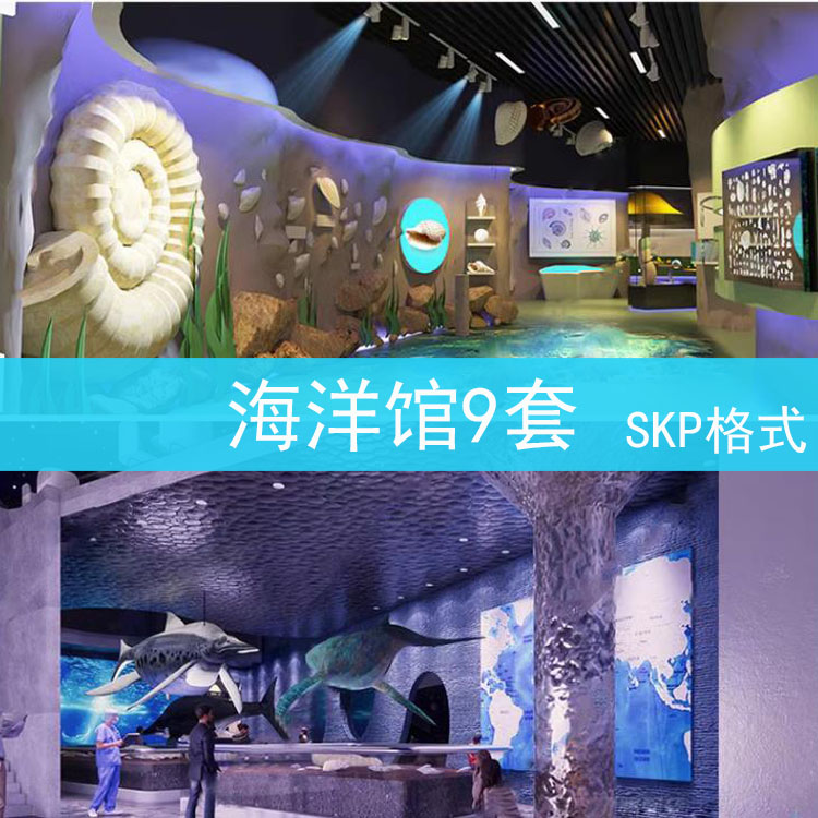 54 现代儿童海洋水族馆草图大师娱乐室海洋文化博物馆展厅展馆SU 商务/设计服务 设计素材/源文件 原图主图