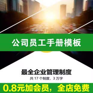 公司员工手册模板成品守则管理规章制度电子版入职集团电商表