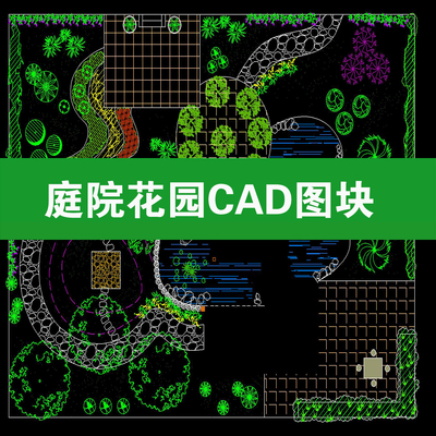 别墅庭院花园设计图库景观小品露台屋顶枯山水施工图CAD平面图块