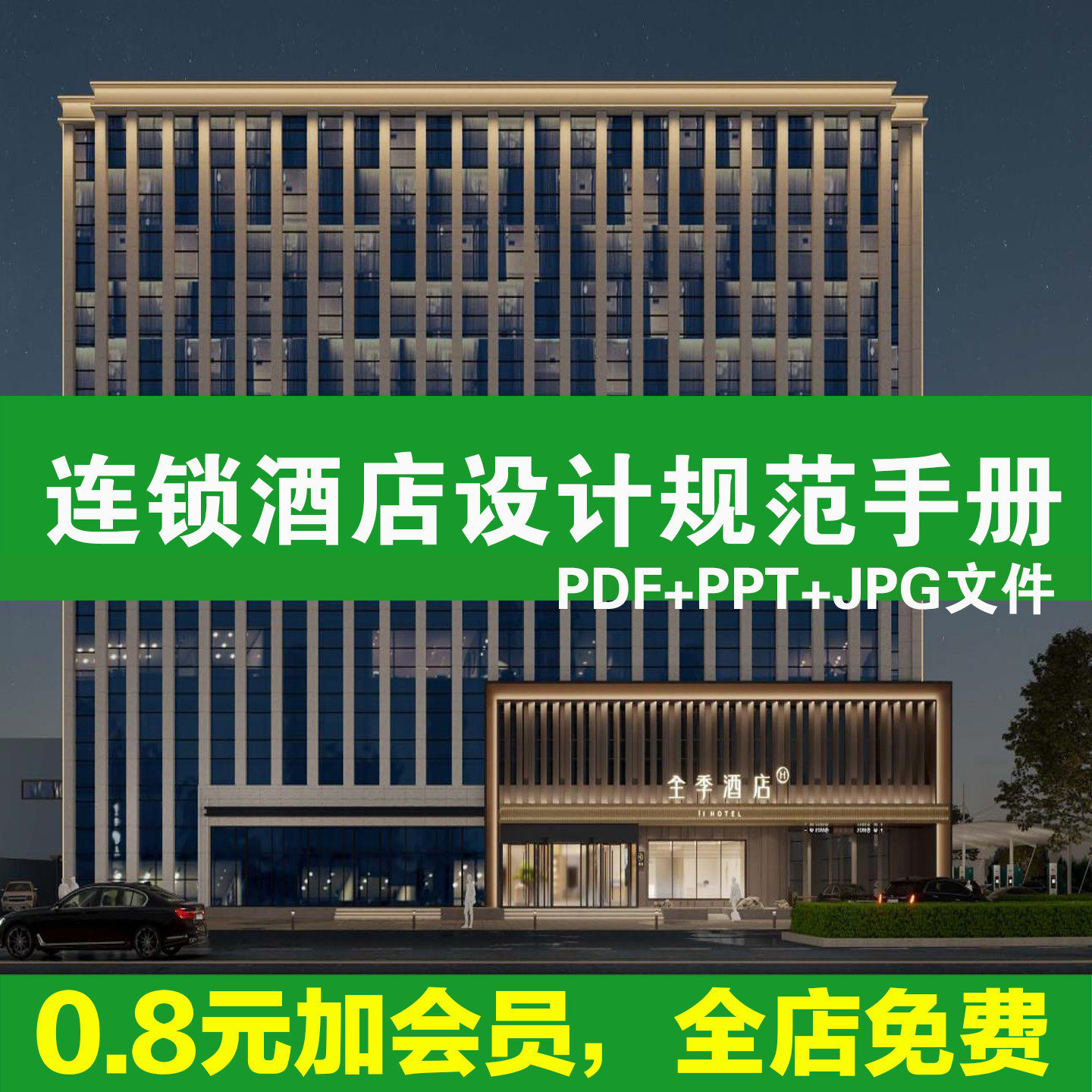 连锁酒店设计规范标准手册5.0完整版PPT外观公区客房灯光标准