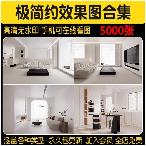 极简现代简约风格家装室内装修设计效果图客厅卧室高清案例参考图