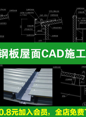 彩钢板屋面瓦檐口排水沟夹心板采光板节点大样做法详图CAD施工图