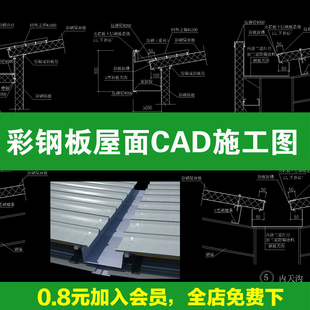 彩钢板屋面瓦檐口排水沟夹心板采光板节点大样做法详图CAD施工图