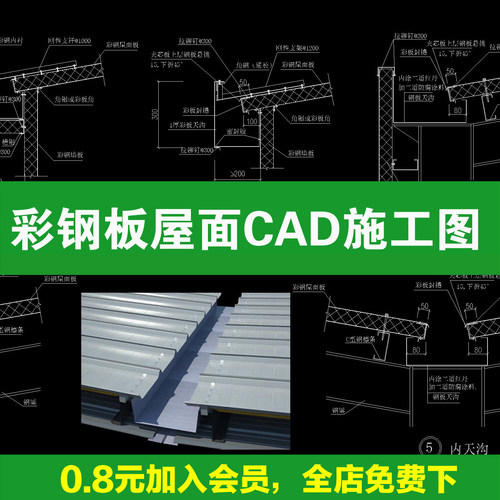 彩钢板屋面瓦檐口排水沟夹心板采光板节点大样做法详图CAD施工图