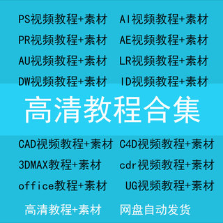 教程合集PS教程PR教程Ae课程Ai设计教程C4D教程Cad教程3Dmax教程