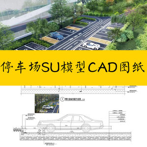 【307】公园户外大型停车场布置图生态停车位平面布局SU模型CAD施