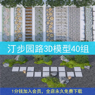 景观汀步园路铺装地面3D模型 游步道青石板小路3DMAX素材庭院园林