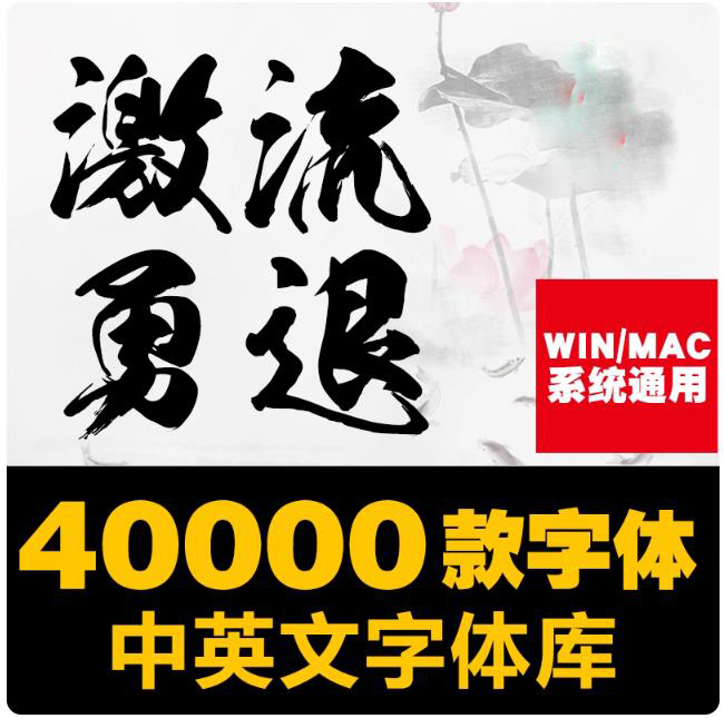 ps中英文字体包 毛笔cdr中文广告设计素材美工mac字体库大全下载