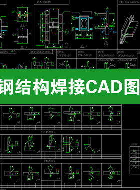 焊接工艺机械钢结构焊接搭接链接H型钢焊缝节点大样图CAD施工图