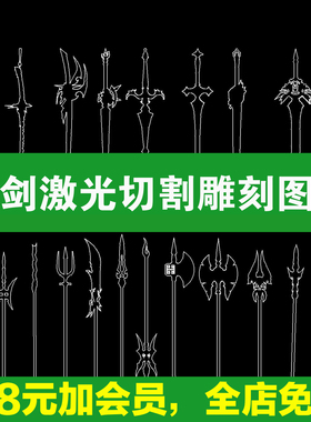 36款刀剑叉戟 原神兵器谱2D激光切割雕刻图纸工艺品CAD矢量图宝剑