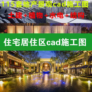 115套住宅小区园林景观土建植物配置绿化水电结构cad施工图