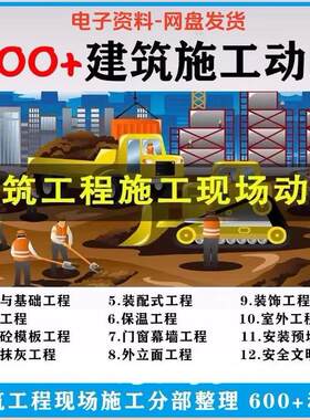 建筑施工动画一建二建现场工艺流程土建安装现场施工技术视频素材