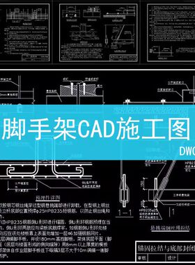 148建筑室内室外CAD施工图素材库工地外立面脚手架平面立面节点大
