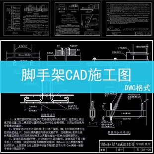 148建筑室内室外CAD施工图素材库工地外立面脚手架平面立面节点大