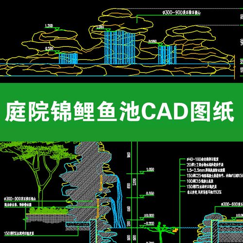 【314】庭院锦鲤鱼池cad施工图大样图生化过滤池图纸净化池净化