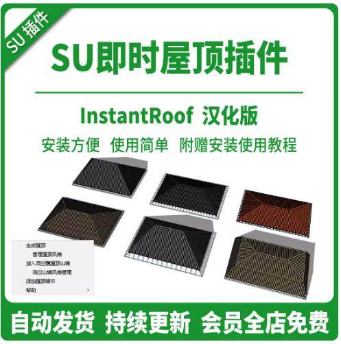 SU草图大师插件即时屋顶instant roof瓦片单坡双坡四坡山墙坡屋顶