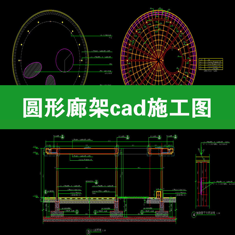 圆形廊架休闲异形凉亭平面立面剖面图做法详图大样图CAD施工图纸图片
