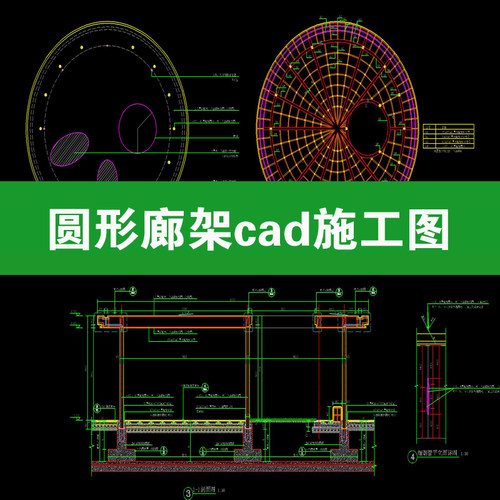 圆形廊架休闲异形凉亭平面立面剖面图做法详图大样图CAD施工图纸