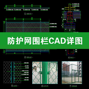 防护网围栏CAD详图绿篱围网网球场铁丝围网临时围护大样施工图