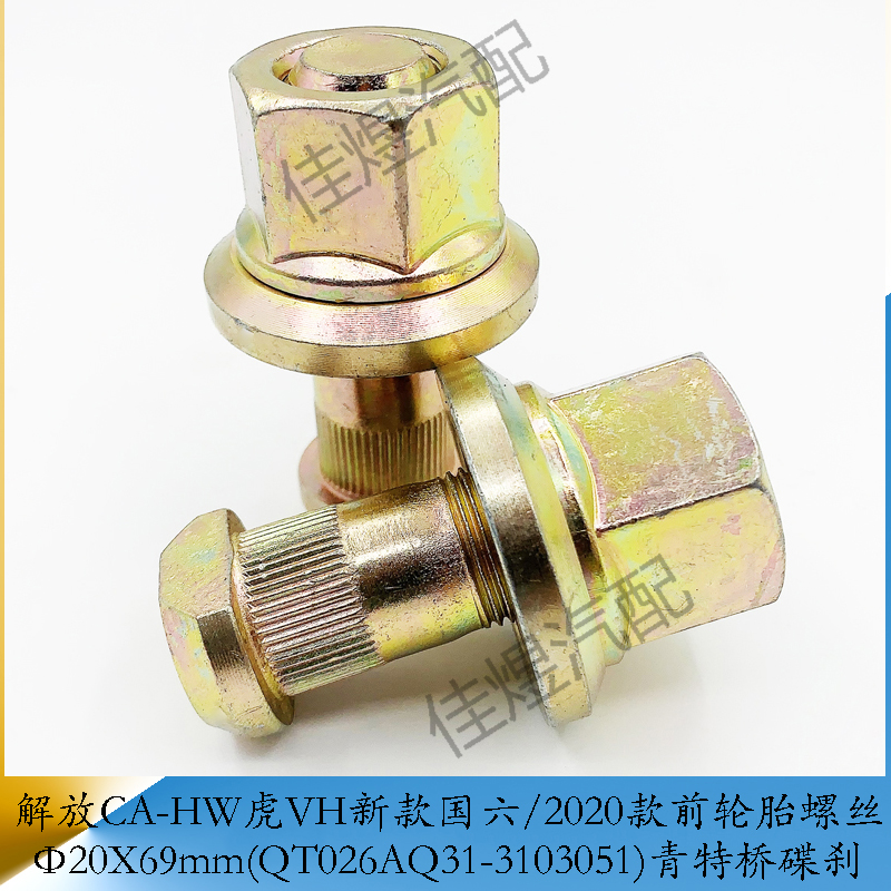 解放虎VH新款青特桥碟刹轮胎螺丝