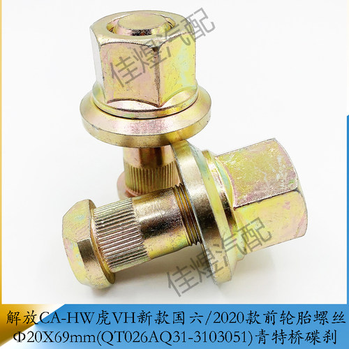 解放虎VH新款青特桥碟刹轮胎螺丝
