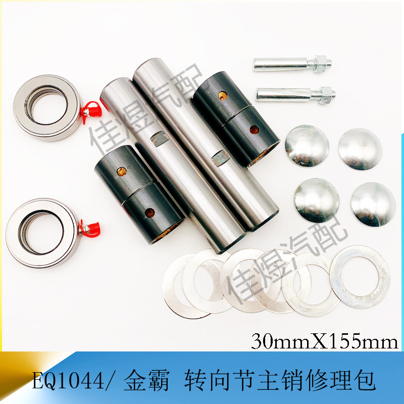 东风eq1044金霸前桥羊角主销修理包立轴大王针货车轻卡汽车小配件