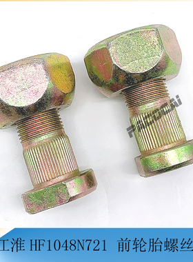 江淮HF1048N721 前轮胎螺丝 轮毂固定螺栓 货车轻卡汽车小配件