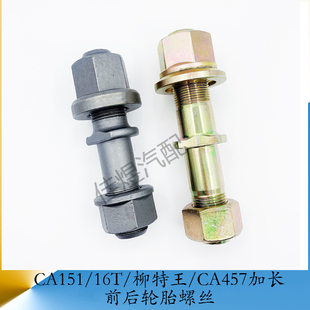 解放151/16吨/柳特王/457加长 前后轮胎螺丝货车轻卡汽车小配件