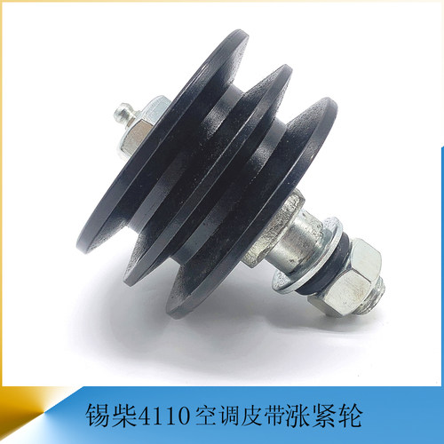 江淮锡柴4110空调皮带涨紧轮