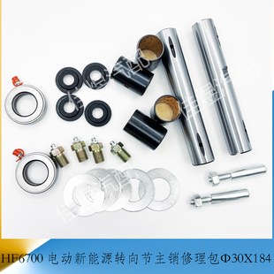 江淮HF6700新能源电动车转向节主销修理包大王针货车轻卡汽车配件