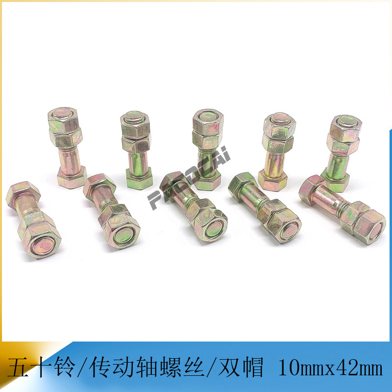 庆铃/五十铃/NHR/NKR/HF1032/Q5 传动轴螺丝双帽轻卡汽车小配件