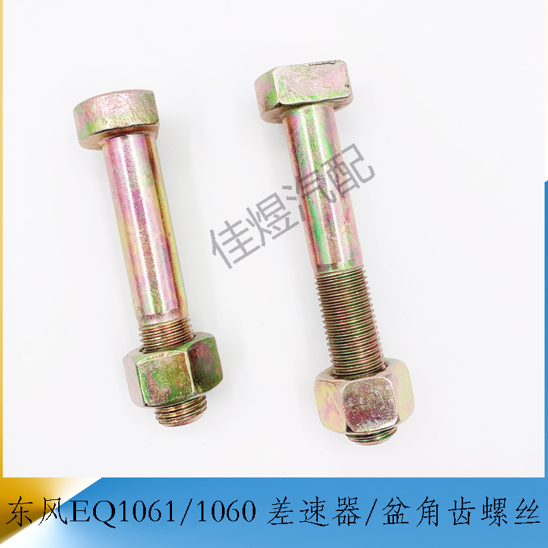 东风eq1061/1060 盆角齿螺丝差速器螺栓货车轻卡汽车农用车小配件