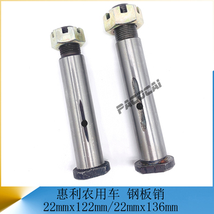 惠利农用车 拖拉机 前后钢板销活动弹簧吊耳销货车轻卡汽车小配件